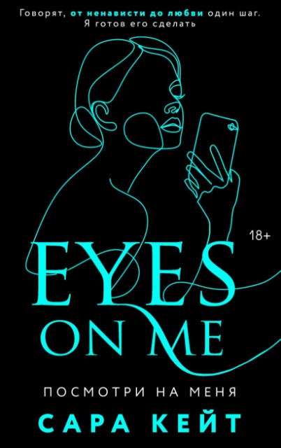 Посмотри на меня (Клуб Распутных Игроков #2)