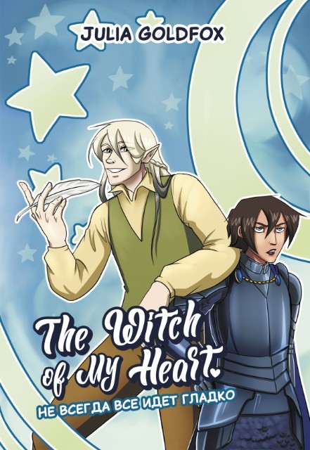 The Witch of My Heart. Том 2. Не всегда все идет гладко: комикс