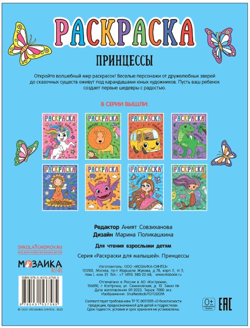 Раскраска Раскраски для малышей. Принцессы Превью 1
