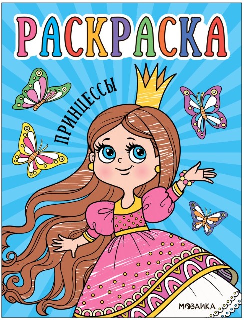 Раскраска Раскраски для малышей. Принцессы