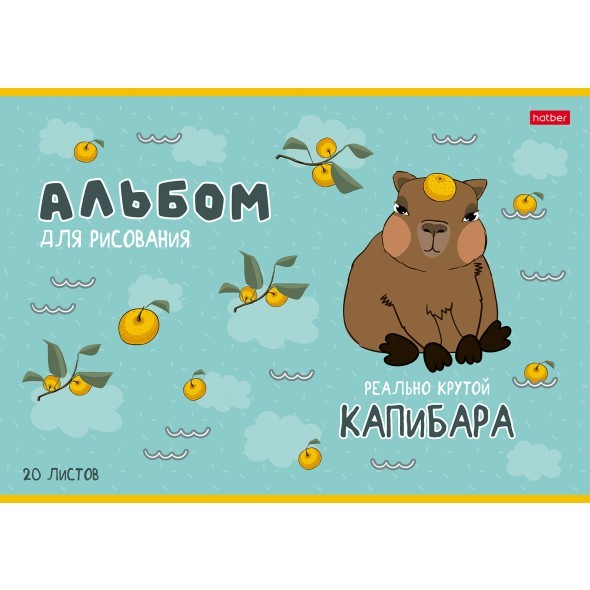 Альбом д/рис 20л Реально крутой Капибара Превью 3