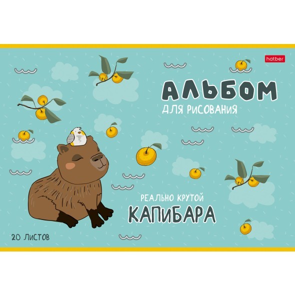Альбом д/рис 20л Реально крутой Капибара Превью 1