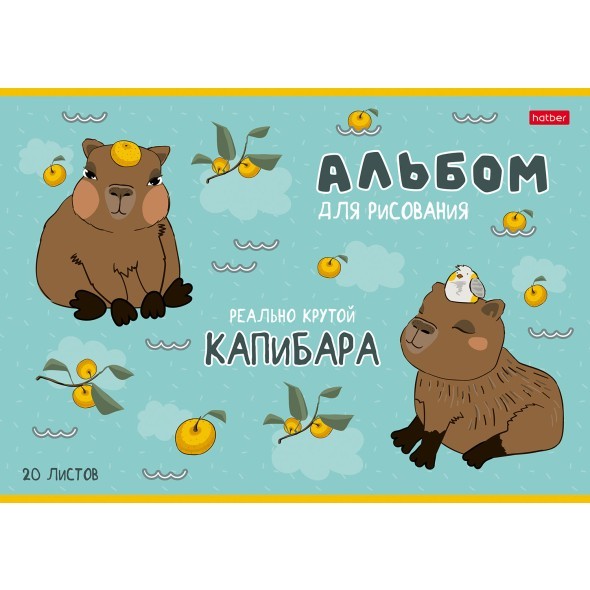 Альбом д/рис 20л Реально крутой Капибара Превью 2