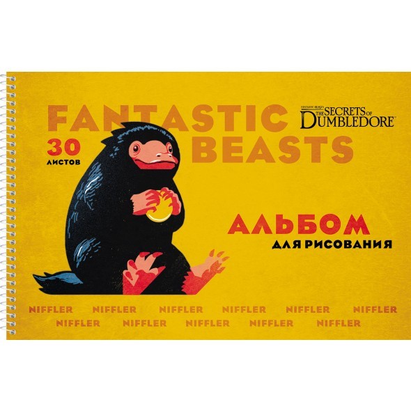 Альбом д/рис 30л спир Фантастические твари (Fantastic_Beasts)