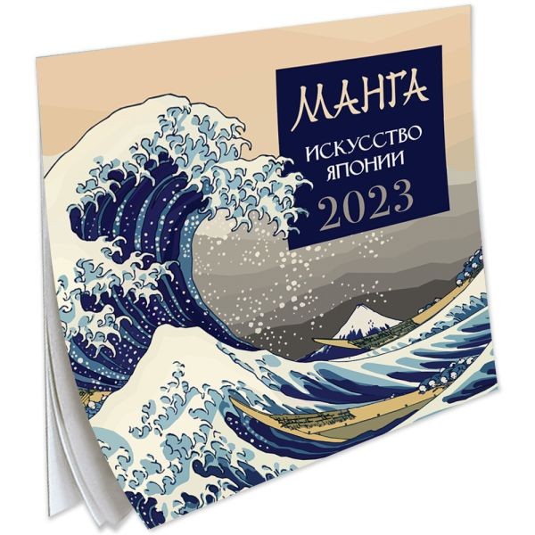 Календарь настенный 2023 Манга. Искусство Японии Фото 1