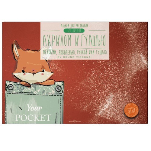Альбом д/рис гуашью, акрилом А4 20л BV Лиса/Кошки склейка на тверд.подл 283*2 Превью 0