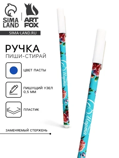 Ручка гелевая Пиши-стирай синяя ArtFox С 8 Марта 0,5мм