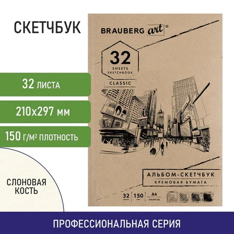 Скетчбук 210*297мм 32л Brauberg ART CLASSIC слоновая кость150гр