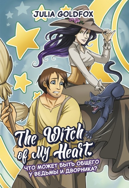 The Witch of My Heart. Том 1. Что может быть общего у ведьмы и дворника?: комикс
