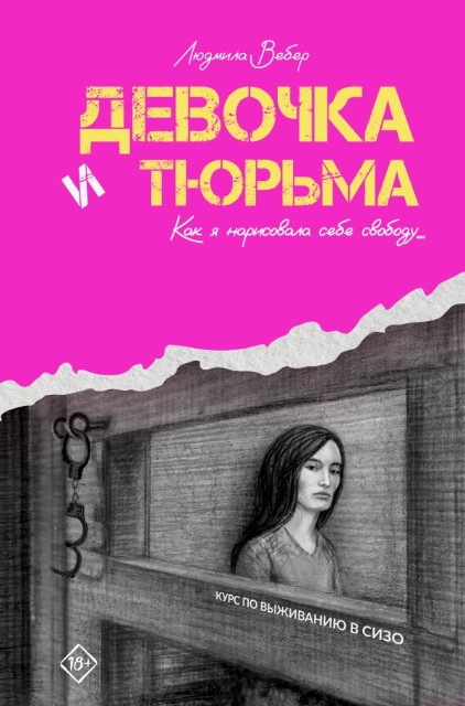Девочка и тюрьма. Как я нарисовала себе свободу..: Роман