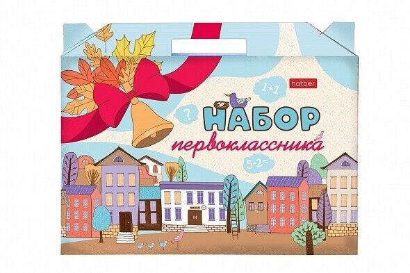 Подарок первокласснику Городок (27 предметов) универсальный Превью 1