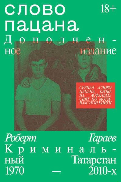 Слово пацана. Криминальный Татарстан 1970-2010-х. Дополненное издание