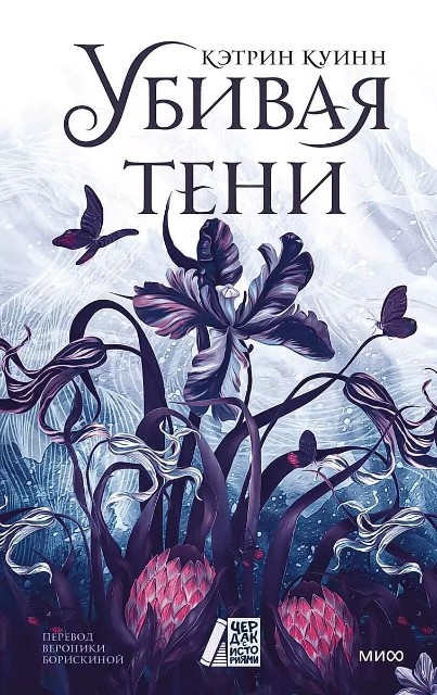 Убивая тени