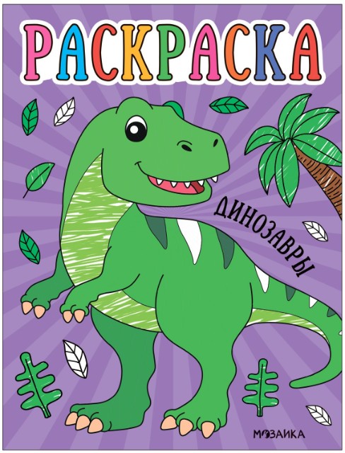 Раскраска Раскраски для малышей. Драконы Превью 0