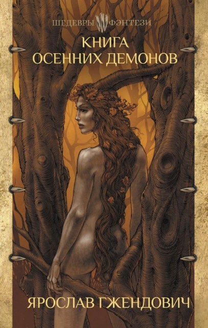 Книга осенних демонов: Повести