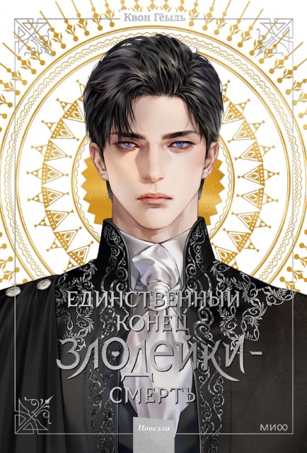 Единственный конец злодейки - смерть: Новелла: Том 1