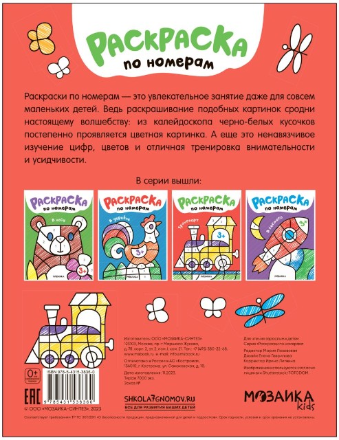 Раскраска Раскраски по номерам. Транспорт Превью 1