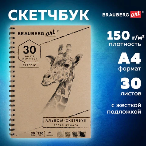 Скетчбук 210*297мм 30л спир Brauberg ART CLASSIC 150гр
