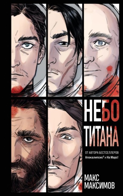 Небо Титана (Закон всемирного тяготения #1)