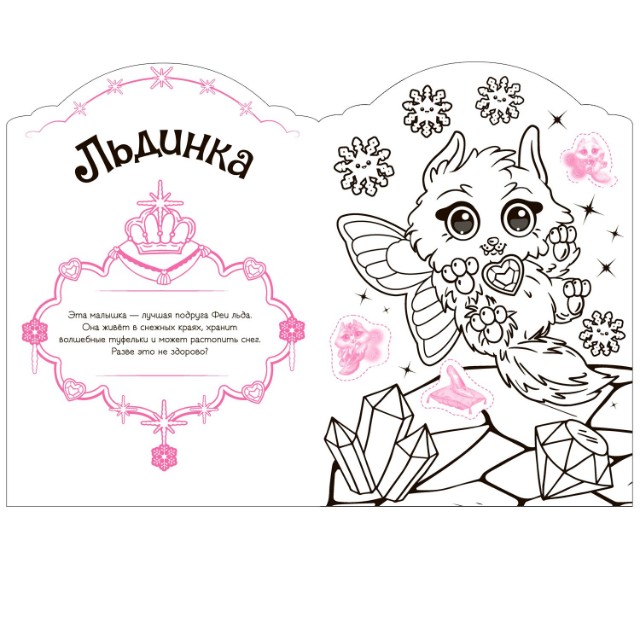 Раскраска Волшебные питомцы. В стране грез Превью 1