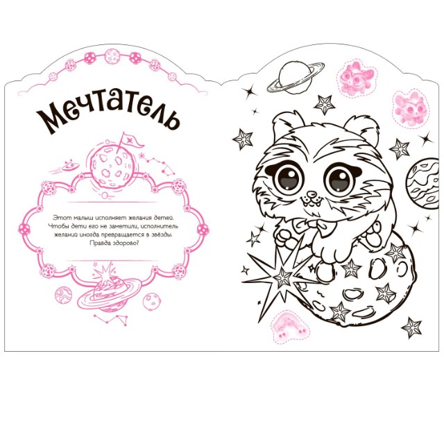 Раскраска Волшебные питомцы. В стране грез Превью 4
