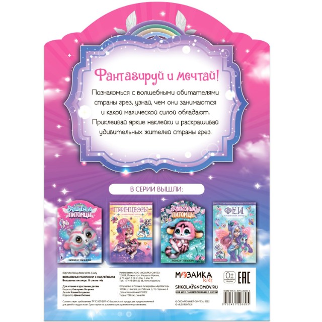 Раскраска Волшебные питомцы. В стране грез Превью 3