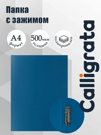 Папка с зажимом Calligrata синяя 15мм 500мкр