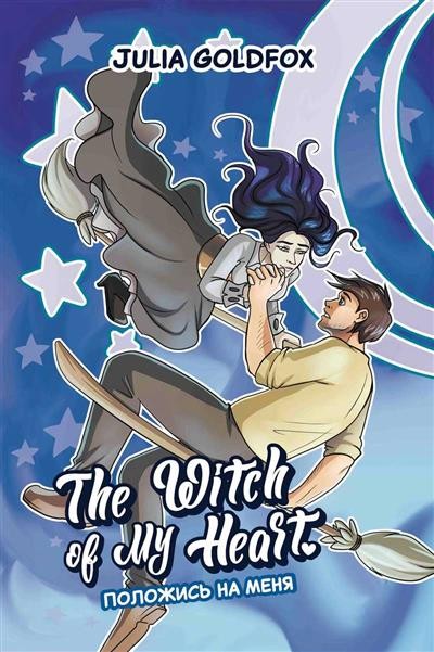 The Witch of My Heart. Том 3. Положись на меня: комикс