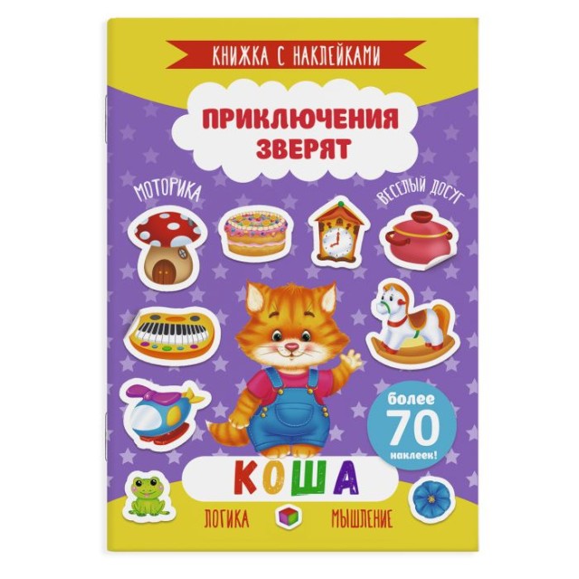 Коша: Приключения зверят: Более 70 наклеек