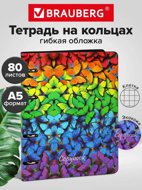 Тетрадь на кольцах 80л Brauberg VISTA Butterflies