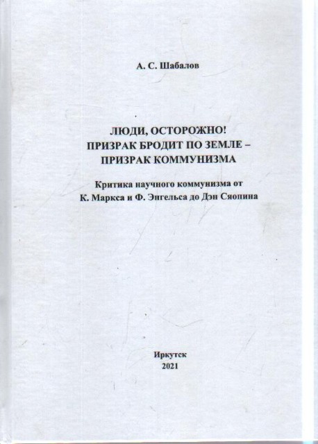 Люди, осторожно! Призрак бродит по земле - призрак коммунизма Превью 0