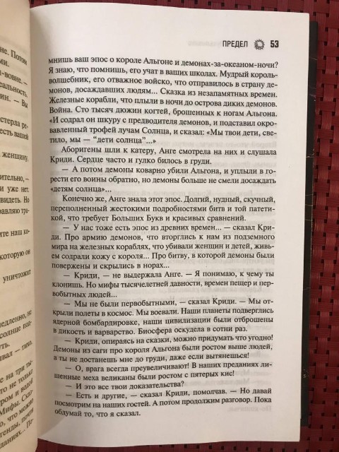 Предел: Фантастический роман Превью 9