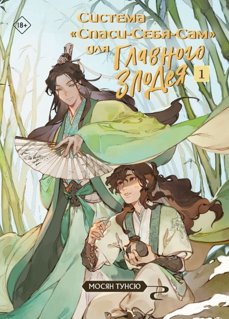 Система "Спаси-Себя-Сам" для Главного Злодея. Том 1 (Система "Спаси-Себя-Сам" #1)