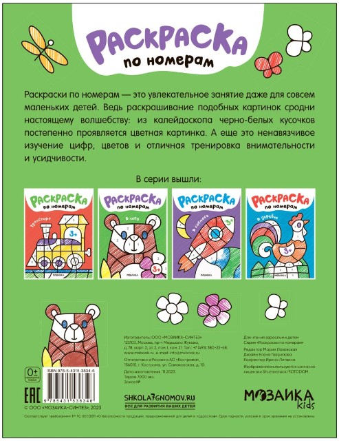 Раскраска Раскраски по номерам. В лесу Превью 1