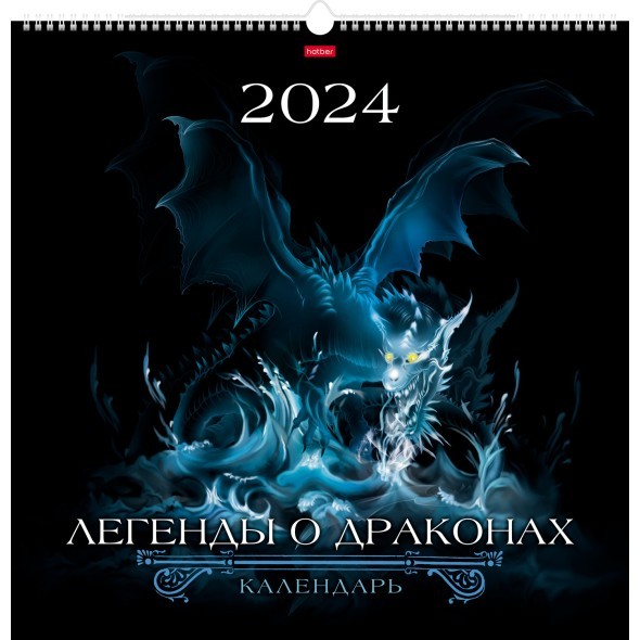 Календарь настенный 2024 12Кнп3гр_08528 Легенды о драконах Превью 0