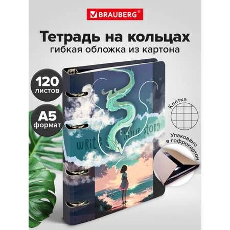 Тетрадь на кольцах 120л Brauberg Anime