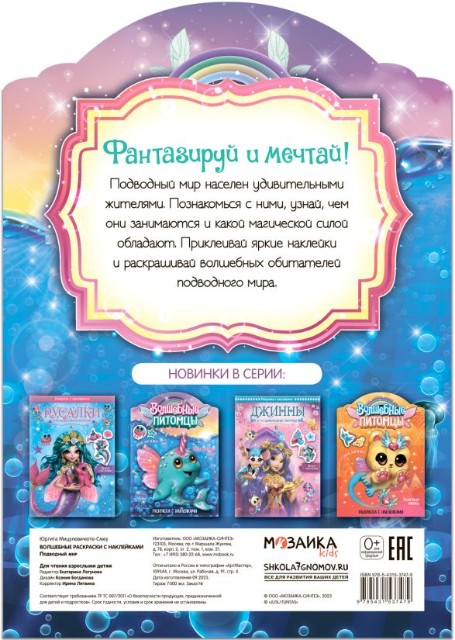 Раскраска Волшебные питомцы. Подводный мир Превью 3