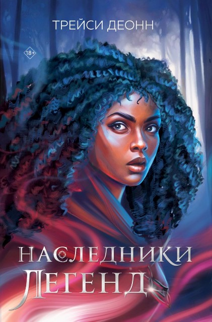 Наследники легенд (Цикл Наследники легенд #1)