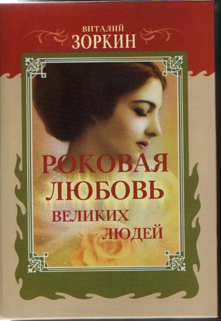 Роковая любовь великих людей: Книга новелл Превью 0