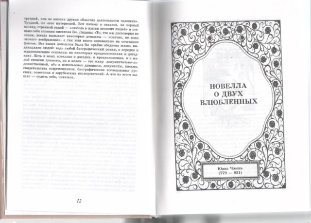 Роковая любовь великих людей: Книга новелл Превью 9
