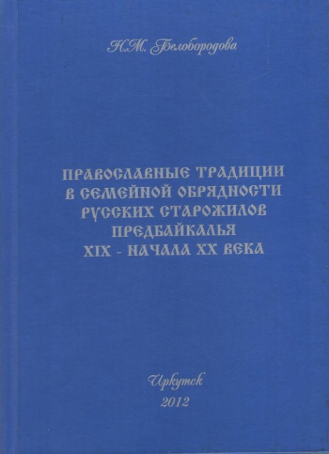 Православные традиции в семейной обрядности русских старожилов Предбайкалья