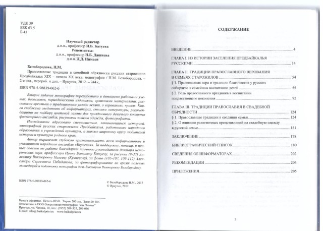 Православные традиции в семейной обрядности русских старожилов Предбайкалья Превью 2