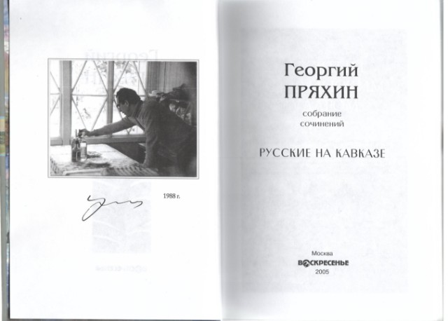 Собрание сочинений: Т.5: Русские на Кавказе Превью 5