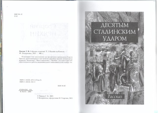 Собрание сочинений: Т.5: Русские на Кавказе Превью 6