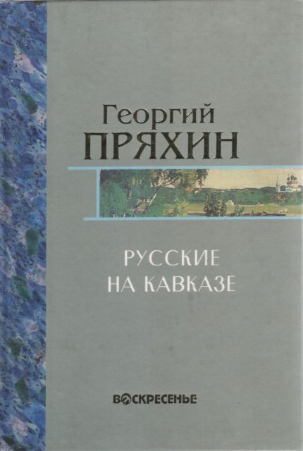Собрание сочинений: Т.5: Русские на Кавказе Превью 0