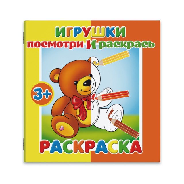 Раскраска Посмотри и раскрась: Игрушки