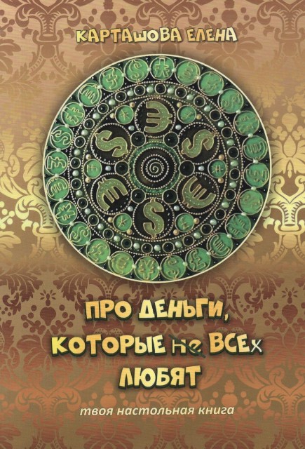 Про деньги, которые не всех любят: Твоя настольная книга №4