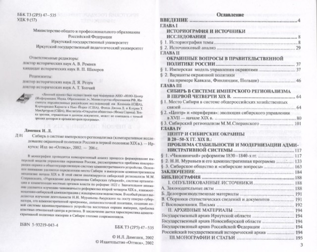 Сибирь в системе имперского регионализма (компаративное исследование окраинной политики России в первой половине XIX в.) Превью 1