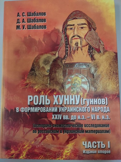 Роль хунну (гуннов) в формировании украинского народа XXIV вв. до н.э. - VI в.н.э. Часть I