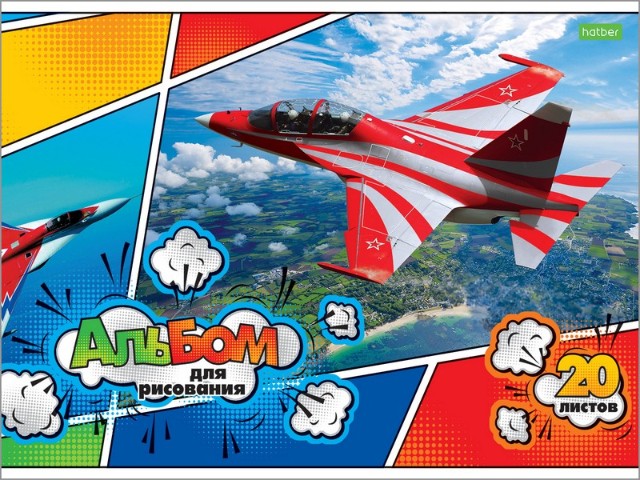 Альбом д/рис 20л Для мальчиков Превью 1